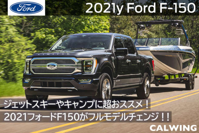 2021年 フォード F-150 新車カタログを更新いたしました