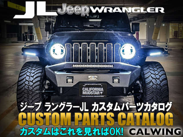 JEEPブランド一番人気！ラングラーJLカスタムパーツカタログ！