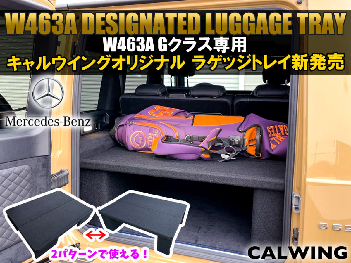 W463A Gクラス専用として、満を持して発売されたキャルウイングオリジナル ラゲッジトレイ新発売！
