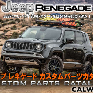 JEEPのコンパクトSUVレネゲードを自分好みにカスタム！