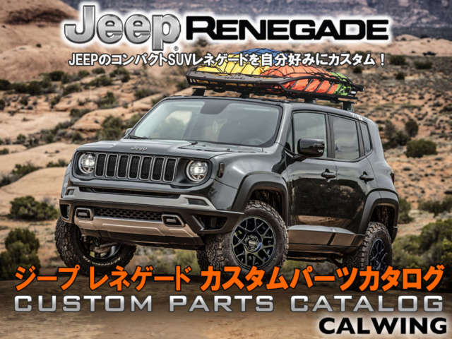 JEEPのコンパクトSUVレネゲードを自分好みにカスタム！