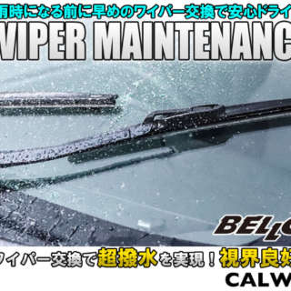 梅雨時になる前に早めのワイパー交換で安心ドライブ！高品質な超撥水ワイパーも取り扱い中！