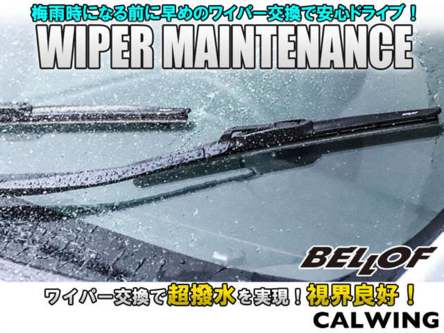 梅雨時になる前に早めのワイパー交換で安心ドライブ！高品質な超撥水ワイパーも取り扱い中！