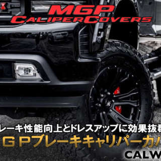 総数200種類以上取り扱い中！ブレーキ性能向上とドレスアップに効果抜群のMGP！