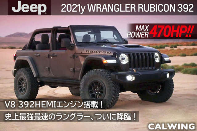 2021年 ジープ ラングラー ルビコン392 新車カタログを更新いたしました