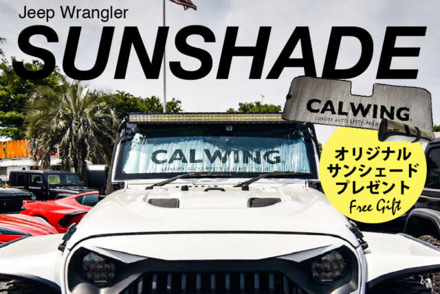 CALWINGオリジナルサンシェードを期間限定プレゼント