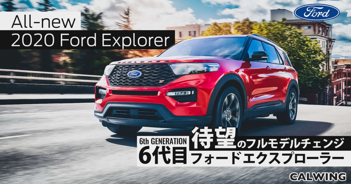 新車カタログ 価格 在庫 フォード エクスプローラー Calwing キャルウイング