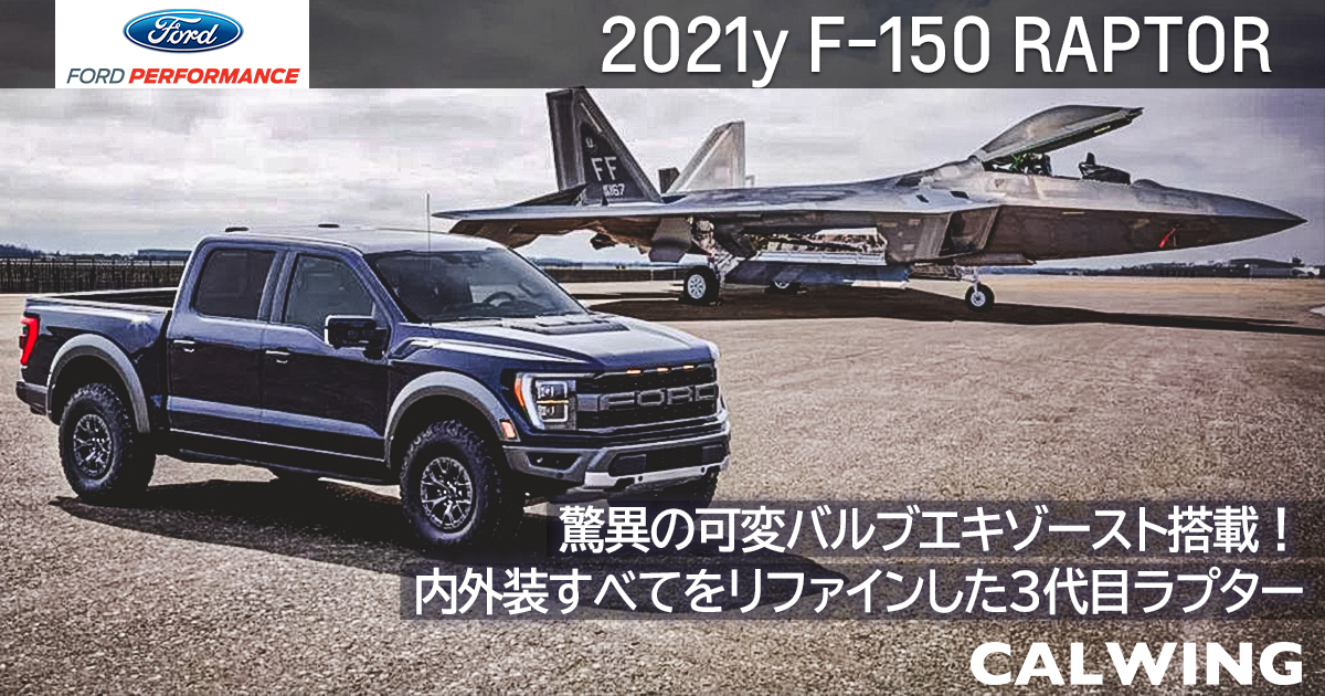 新車カタログ 価格 在庫 フォード F 150 ラプター Calwing キャルウイング