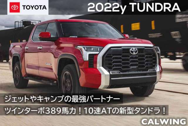 2022年 USトヨタ  タンドラ  新車カタログを更新いたしました