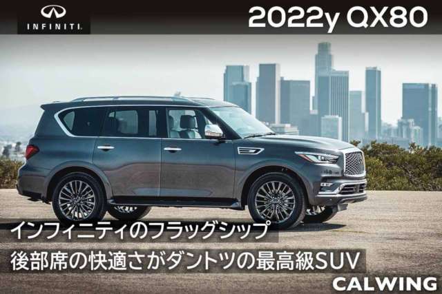 2022年 インフィニティQX80  新車カタログを更新いたしました