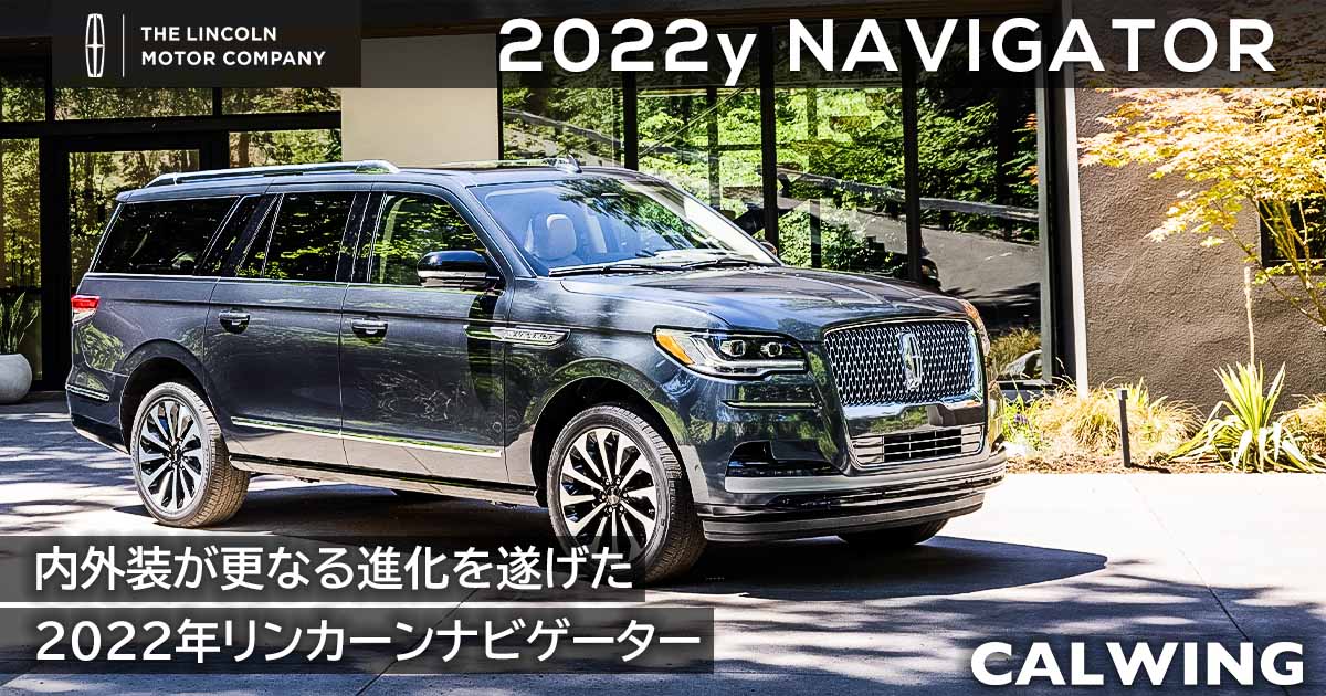 新車カタログ 価格 在庫 リンカーン ナビゲーター 22 Calwing キャルウイング 新車カタログ 価格 在庫 リンカーン ナビゲーター 22 Calwing キャルウイング