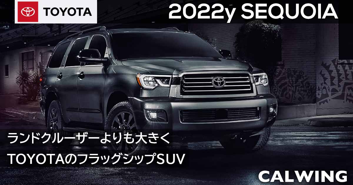 新車カタログ 価格 在庫 トヨタ セコイア 22 Calwing キャルウイング