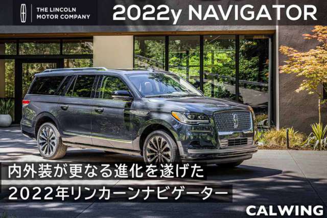 2022年 リンカーン ナビゲーター 新車カタログを更新いたしました