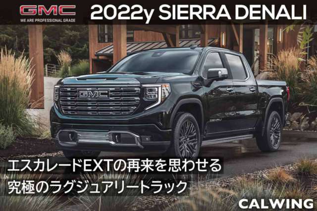 2022年 GMC シエラ デナリ 新車カタログを更新いたしました