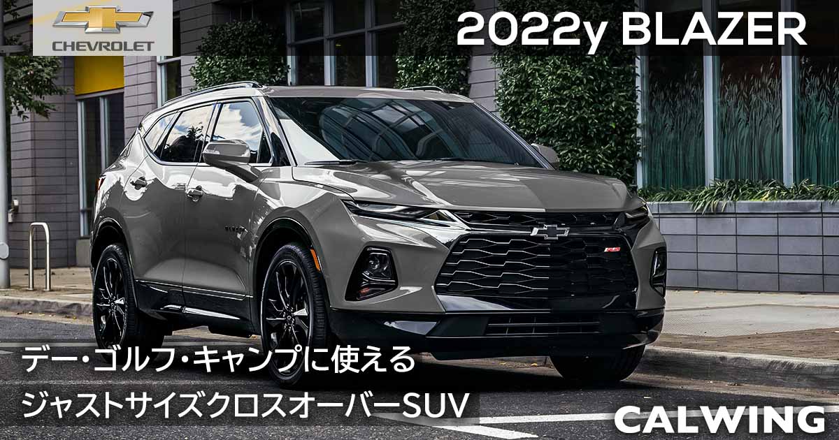 新車カタログ 価格 在庫 シボレー ブレイザー 22 Calwing キャルウイング