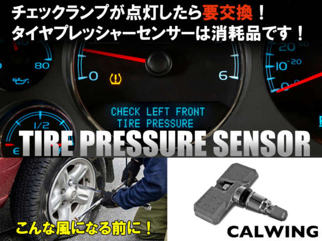 タイヤ空気圧センサーTPMSは消耗品です。早目のチェックで空気圧不足を解消！