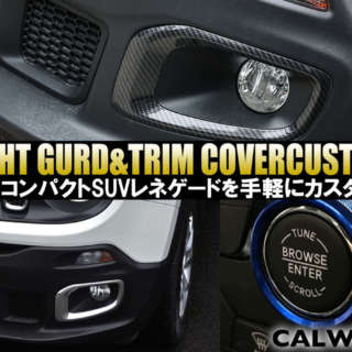 人気コンパクトSUV レネゲードを手軽にカスタム！