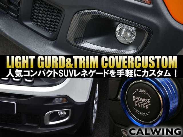 人気コンパクトSUV レネゲードを手軽にカスタム！