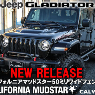 グラディエーター用新発売！カリフォルニアマッドスター50ミリワイドオーバーフェンダー！