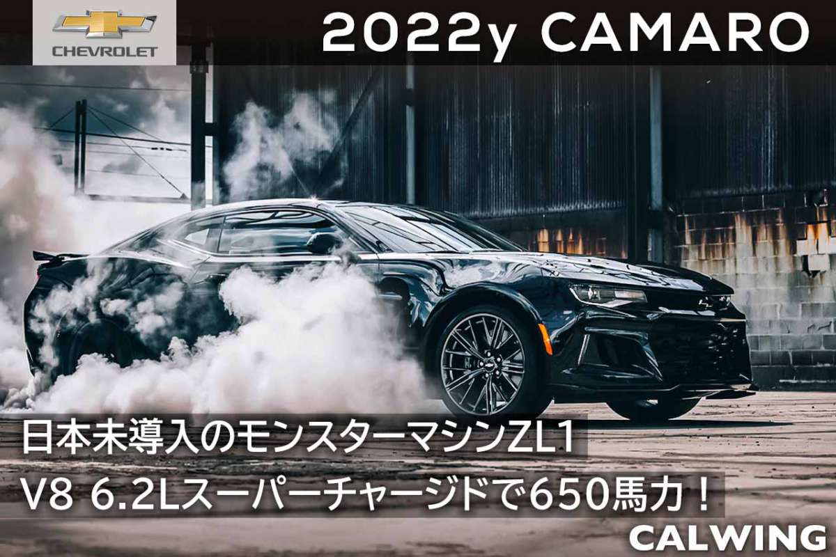 22年 シボレー カマロ 新車カタログを更新いたしました Calwing キャルウイング