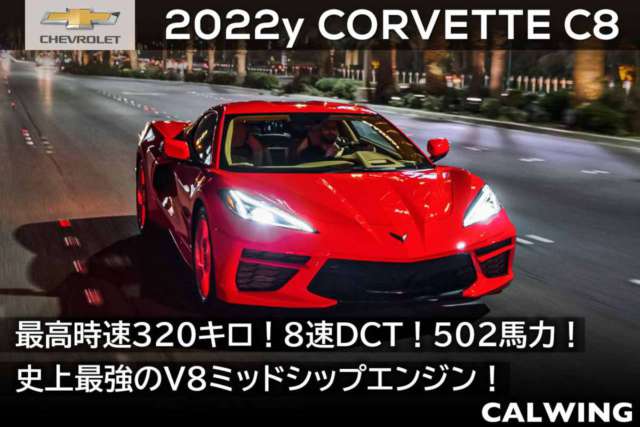 2022年 シボレー コルベット スティングレイ  C8 新車カタログを更新いたしました