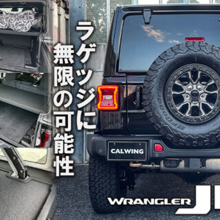 ラングラーJLのラゲッジに無限の可能性！