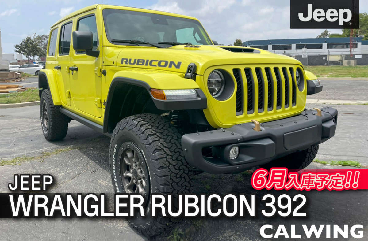 新車 ジープ ラングラーアンリミテッド ルビコン392 V8 スカイ