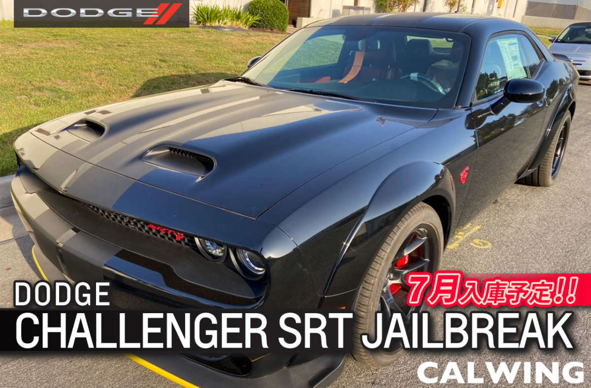 新車 ダッジ チャレンジャー SRT ジェイルブレイク NO.1434 新車 ダッジ チャレンジャー SRT ジェイルブレイク NO.1434