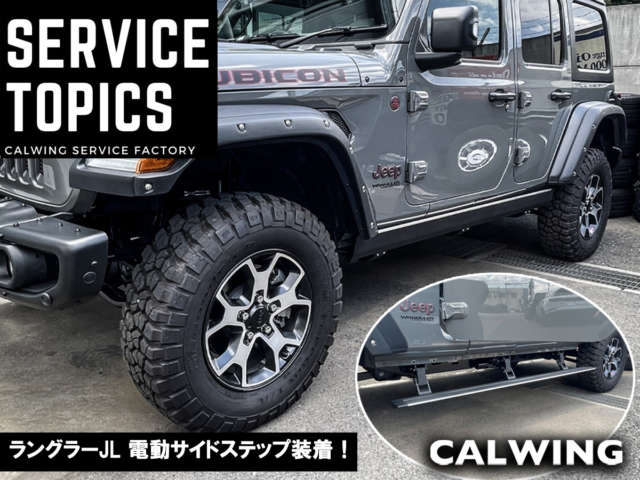 今回はカスタム中のラングラーJLをご紹介します♪ 車高の高いラングラーにとってサイドステップは必需品ですね。今回はお客様よりスタイリッシュで便利な電動サイドステップのご用命を頂きましたのでサービスファクトリーにて作業いた […]