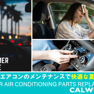 カーエアコンのメンテナンスで快適な夏を！