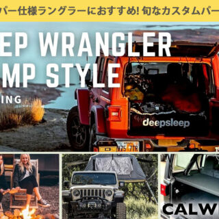 ラングラーのキャンプスタイル特集！
