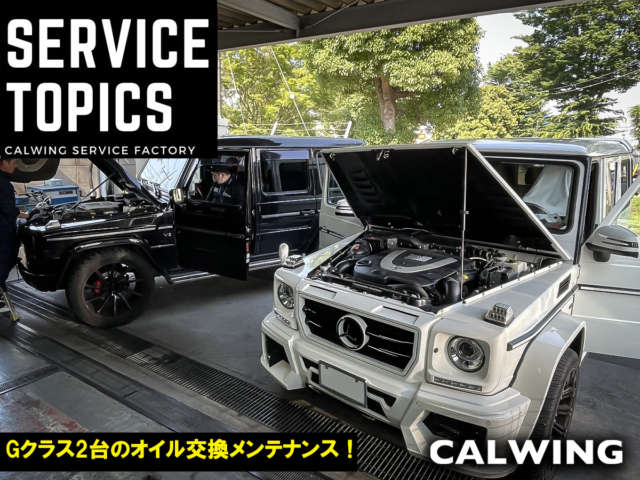 Gクラス2台の車検整備＆オイル交換メンテナンス！