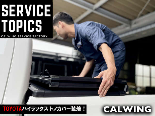本日はハイラックスのトノカバー装着をご用命頂きました♪ ハイラックスと言えば国産唯一のピックアップトラックとして、当初の予測を遥かに超える勢いで売れている大人気車両ですね!   今回は荷台の利便性を更にアップと […]