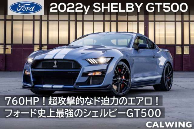 2022年 シェルビー GT500 新車カタログを更新いたしました