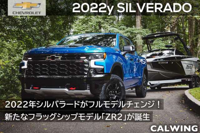 2022年 シボレー シルバラード 新車カタログを更新いたしました