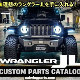 ラングラーJLカスタムパーツカタログで理想のJLを手に入れる！