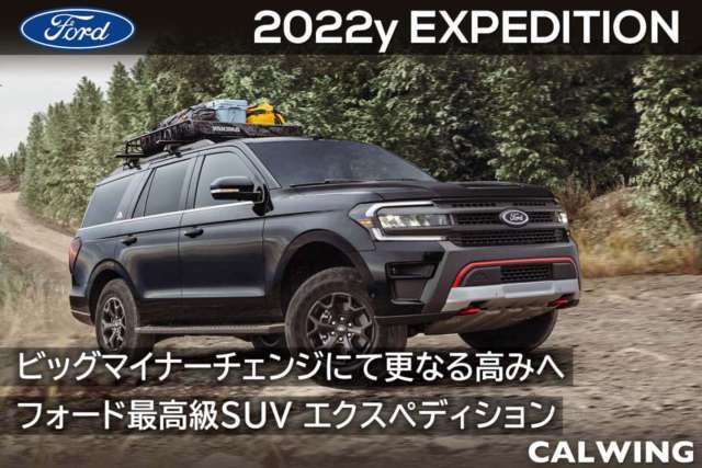 2022年 フォード  エクスペディション 新車カタログを更新いたしました
