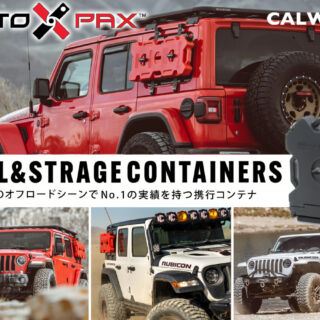 アメリカのオフロードシーンでNo.1の実績を持つ携行コンテナ