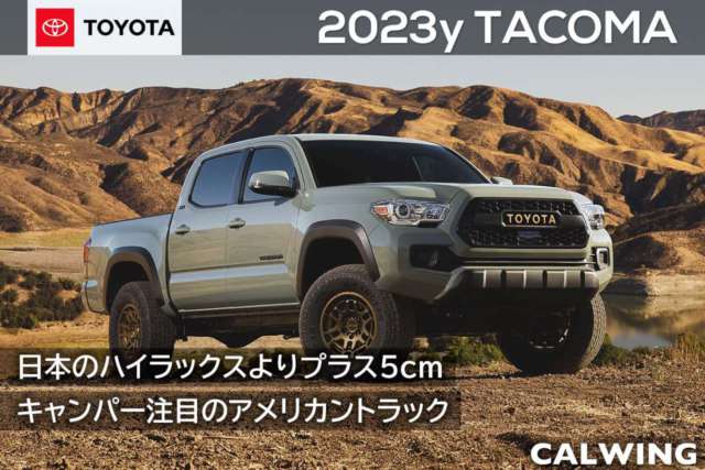 2023年 USトヨタ  タコマ  新車カタログを更新いたしました