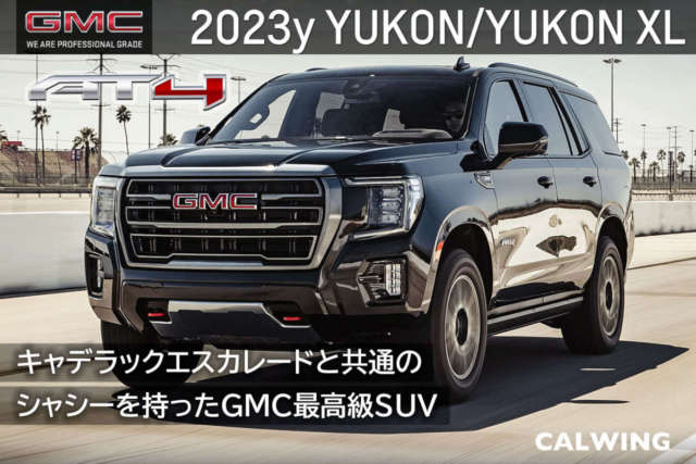 2023年 GMCユーコン 新車カタログを更新いたしました
