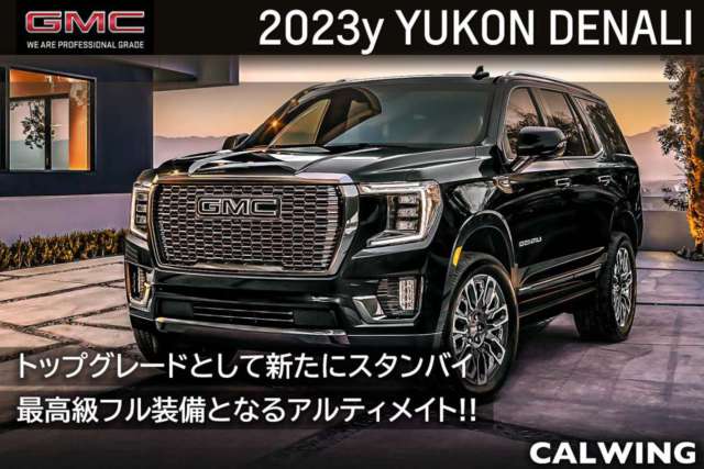2023年 GMCユーコン デナリ 新車カタログを更新いたしました