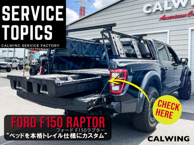 新型ラプターのベッドを本格トレイル仕様にカスタム！