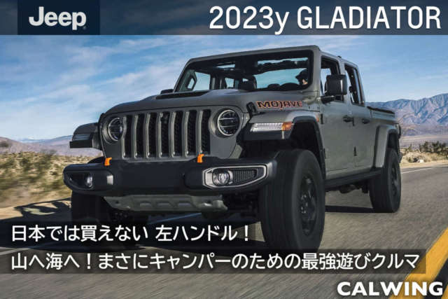 2023年 ジープ  グラディエーター 新車カタログを更新いたしました