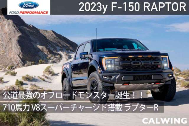 2023年 フォード F-150 ラプター 新車カタログを更新いたしました