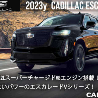 2023年  キャデラック  エスカレード  新車カタログを更新いたしました。
