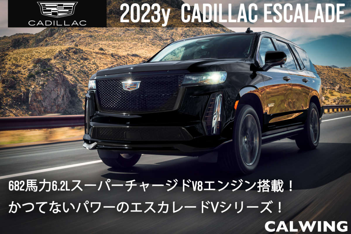 2023年  キャデラック  エスカレード  新車カタログを更新いたしました。