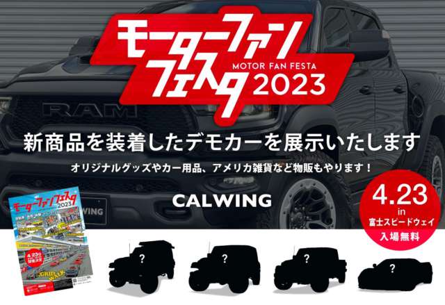 「モーターファンフェスタ2023」 に出展致します！
