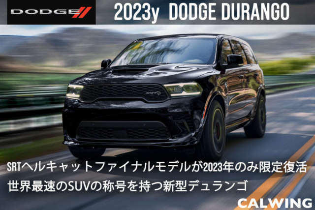 2023年 ダッジ  デュランゴ 新車カタログを更新いたしました。