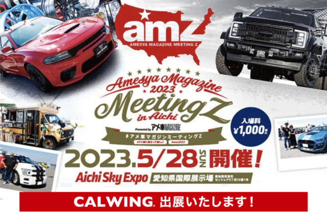キャルウイングは『アメ車マガジンミーティングZ 2023』に出展します！