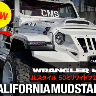 カリフォルニアマッドスターからラングラーJK用JLルックワイドオーバーフェンダーがデビューしました！